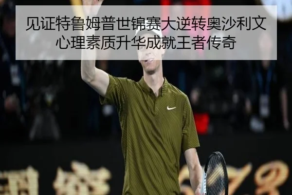 jian-zheng-te-lu-mu-pu-shi-jin-sai-da-ni-zhuan-ao-sha-li-wen-xin-li-su-zhi-sheng-hua-cheng-jiu-wang-zhe-chuan-qi-2-402.jpg