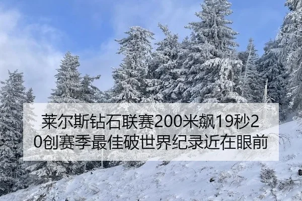 莱尔斯钻石联赛200米飙19秒20创赛季最佳破世界纪录近在眼前