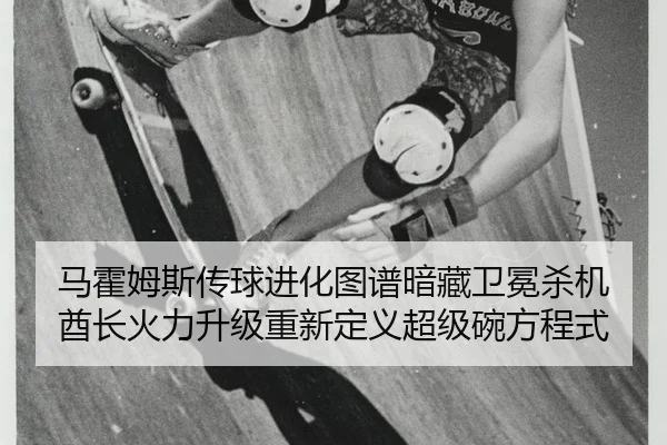 马霍姆斯传球进化图谱暗藏卫冕杀机 酋长火力升级重新定义超级碗方程式
