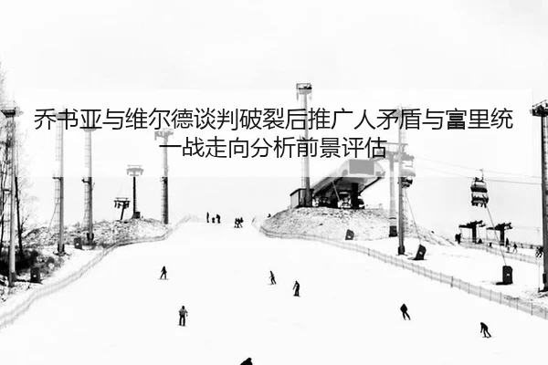 qiao-shu-ya-yu-wei-er-de-tan-pan-po-lie-hou-tui-guang-ren-mao-dun-yu-fu-li-tong-yi-zhan-zou-xiang-fen-xi-qian-jing-ping-3-259.jpg