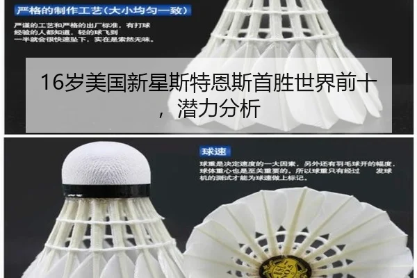 16岁美国新星斯特恩斯首胜世界前十，潜力分析