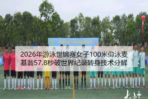 nian-you-yong-shi-jin-sai-nv-zi-mi-yang-yong-mai-ji-weng-miao-po-shi-jie-ji-lu-zhuan-shen-ji-shu-fen-jie-2-402.jpg